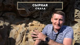 Путешествия по Крыму: Сырная скала|Крымский центр оздоровления Неумывакина