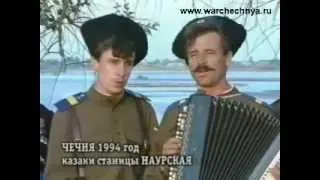 казаки станицы наурской. Чечня 1994 год