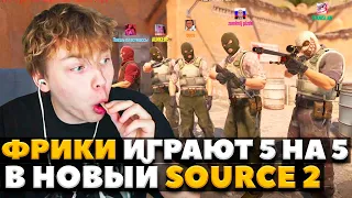 СТРОГО С ФРИКАМИ ИГРАЮТ В SOURCE 2 / ФРИКИ ИГРАЮ ММ В НОВОЙ КС2