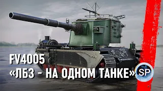 FV4005 - ВСЕ ЛБЗ НА ОДНОМ ТАНКЕ