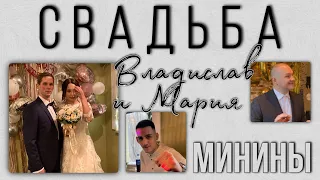 СВАДЬБА. ВЛАДИСЛАВ И МАРИЯ МИНИНЫ. ВЕДУЩИЙ ВСТРЕТИЛ МОЛОДЫХ. ДИДЖЕЙ ВЫПОЛНИЛ КУЧУ ЗАКАЗОВ.