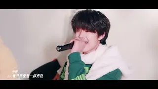 【TF家族】冬日特辑《像我一样》 COVER