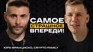 БИТКОИН БУДЕТ ПАДАТЬ! Как нас засаживают киты, судьба крипторынка после Bitcoin ETF (Юра Франциско)