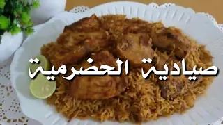 صيادية  حضرمية   على  أصولها   .. الذ  صيادية ممكن  تتذوقوة  ... وياسلاااااام   😍