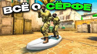 Всё о Серфе в cs:go