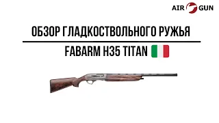 Ружье Fabarm H35 Titan 12/76