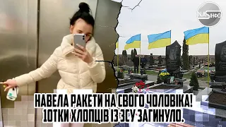 Наречена навела РАКЕТИ на свого чоловіка! 10тки хлопців із ЗСУ загинуло. Кременчуг стрясло. Це вона