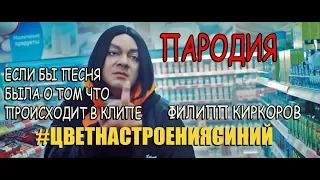 Филипп Киркоров - Цвет настроения синий - ПАРОДИЯ/ Если бы песня была о том, что происходит в клипе