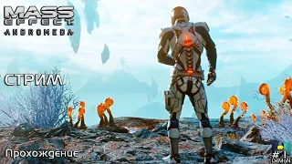 #MassEffectAndromeda#Прохождение#Стрим Mass Effect  Andromeda