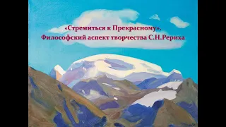 "Стремиться к Прекрасному". Философский аспект творчества С.Н.Рериха