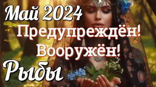 ♓ РЫБЫ - ТАРО Прогноз. МАЙ 2024. Работа. Деньги. Личная жизнь. Совет. Гадание на КАРТАХ ТАРО