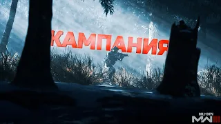 КАМПАНИЯ НОВОЙ CALL OF DUTY MW3