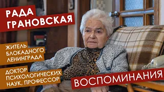 Блокадный Ленинград, воспоминания Рады Грановской