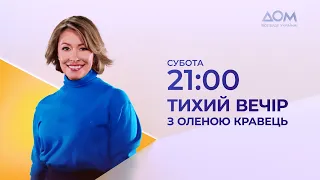 "Тихий вечір з Оленою Кравець". Одинадцятий випуск – 18 березня на каналі "Дом"