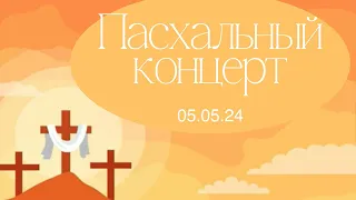 05.05.2024 Пасхальный концерт.