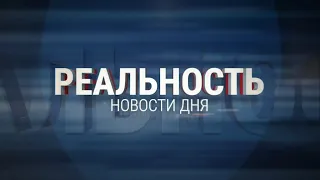 Реальность 23.05.24 | Новости Ульяновска