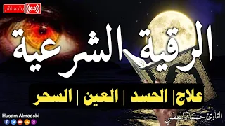 الرقية الشرعية كاملة لعلاج السحر والمس والعين والحسد وحفظ وتحصين ِوجلب البركة | Roqiat Shareia