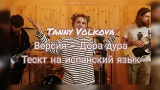 Tanny Volkova - Dora Dura (Дора дура) /Sub Español.