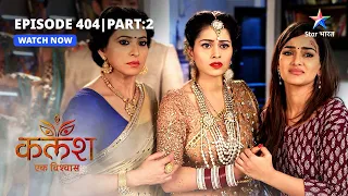 FULL EPISODE-404 Part 02 | Kalash Ek Vishwaas | Kya Devika bataayegi apni asli pehchaan? #starbharat