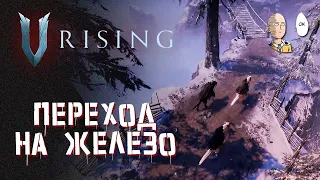 Спокойные побегушки и начинаем переодеваться в железо! | V Rising #4