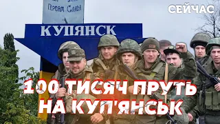 💥СВІТАН: Росіяни штурмують КУП'ЯНСЬК! Групи АТАКУЮТЬ по 10 КМ. ЗСУ потрібно ПРОТРИМАТИСЯ МІСЯЦЬ