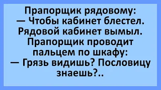 Подзывает прапорщик рядового и говорит.... Анекдоты смешные до слез! Юмор! Приколы!