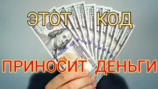 ДЕНЕГ будет МНОГО , если, знать ДЕНЕЖНЫЙ КОД/Эзотерика/