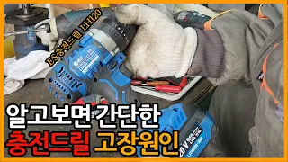 알고보면 간단한❗ 충전드릴 고장원인👍 ES충전드릴 LH120