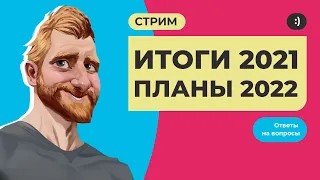 Итоги 2021 года. Планы на 2022 год. Ответы на вопросы.