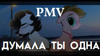 pmv/пони клип - думала ты одна (gift)