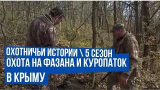 Охота на фазана и куропаток в Крыму  Подстрелили кабана  Охотничьи истории   Сезон 5  Выпуск 2