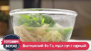 Вьетнамский суп Фо Га  с курицей