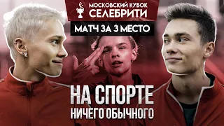 НА СПОРТЕ vs НИЧЕГО ОБЫЧНОГО. ДЕБЮТ МИЛОХИНА И ХЕТ-ТРИК ВОЛОДИ XXL! МАТЧ за 3 место МКС