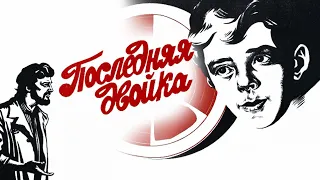 Последняя двойка (1977)