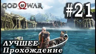 God of War (2018) ➤ Часть 21 ➤ Прохождение На русском Без комментариев ➤ PS4 Pro 1080p 60FPS