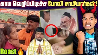 போலி சாமியார்களின் அட்டூழியம்😡🤣💥| Fake pastors & Baba's Roast Tamil | Tubelight Mind |