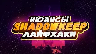 SHADOWKEEP: ЛАЙФХАКИ И НЮАНСЫ | Destiny 2 PvE/PvP