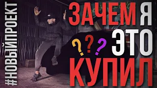 ЗАЧЕМ Я ЭТО КУПИЛ?! #1