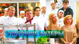 Ушедшие из жизни актеры популярного сериала "Кухня"