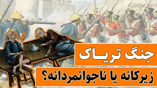 جنگ تریاک در چین: بریتانیا در چین خون به پا می کند