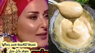 عمرها 62سنة وشكلها 25سنة خلطة شد وتصفية للوجه بديل البوتوكس.بمادتين متوفرة بكل منزل ..خرافية مجربة