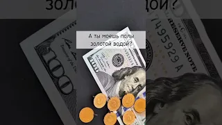 😂 А ты моешь полы золотой водой? #психология #астрология #жизнь