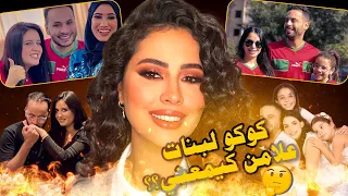 نظرية كوكو لبنات وواقع الويب المغربي وشنو علاقة اسماء بيوتي وسارة أبوجاد [ملخص فيلم كوكو لبنات]