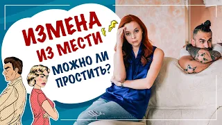 Измена из мести. Можно ли простить? 18+