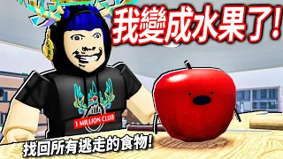 ROBLOX 祕密假期！房主人不在..食物居然都活起來了！我要找回所有食物，但不能被老鼠吃掉！【Secret Staycation - 有感筆電】