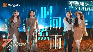 【三公舞台·纯享】《#时间煮雨》#尚雯婕#郭碧婷 和声婉转动听梦回《小时代》#朱丹#苗苗 用歌声道出青春的痕迹｜Ride The Wind 2024 EP6｜MangoTV