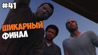 Grand Theft Auto V (PC версия) Прохождение на русском Часть 41 Шикарный финал