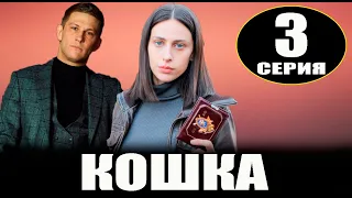 Кошка 3 серия - Дата выхода