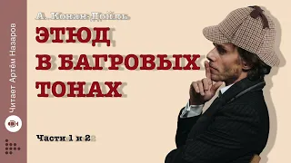 "Шерлок Холмс: Этюд в багровых тонах" | Артур Конан-Дойль | части 1 и 2 | читает А.Назаров