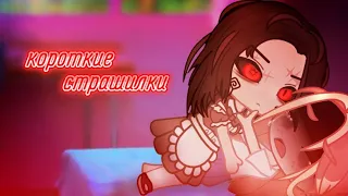 Короткие страшилки | Gacha club